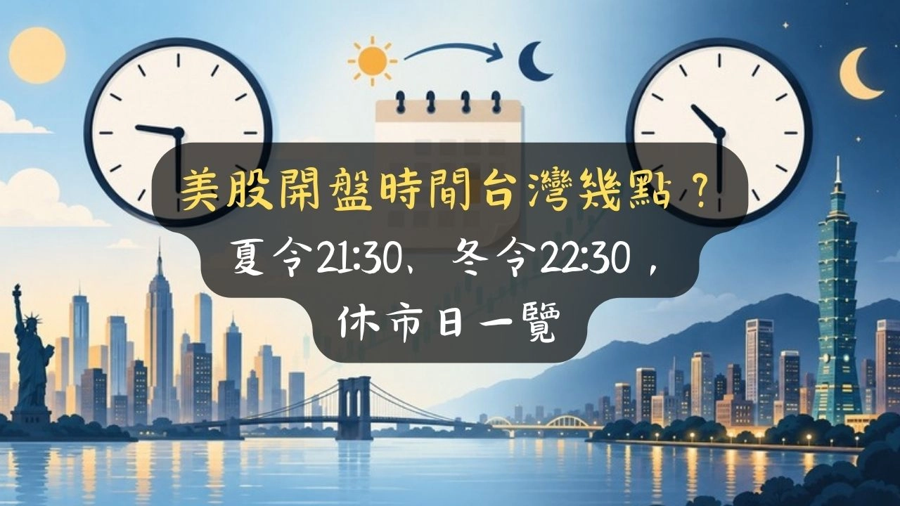 美股開盤時間台灣幾點？夏令21:30、冬令22:30，休市日一覽