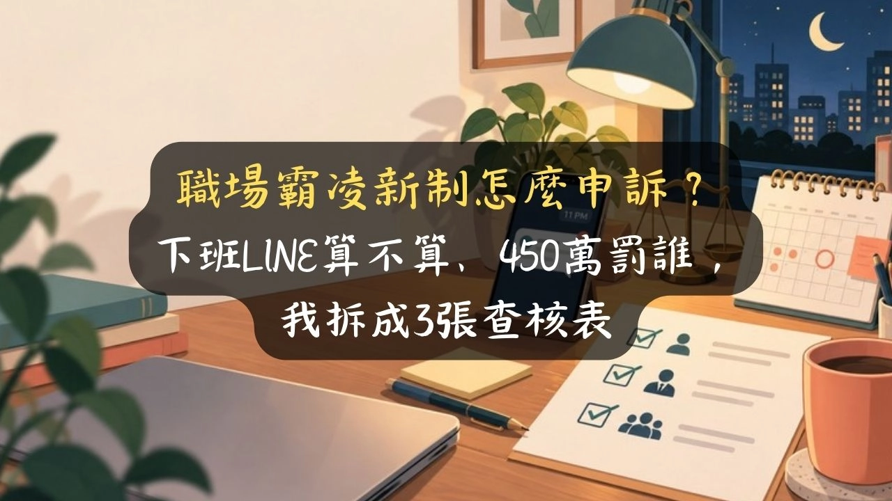 職場霸凌新制怎麼申訴？下班LINE算不算、450萬罰誰，我拆成3張查核表