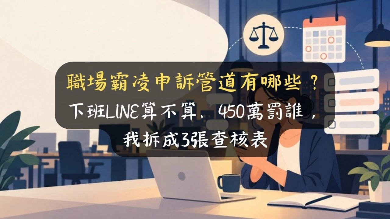 職場霸凌申訴管道有哪些？下班LINE算不算、450萬罰誰，我拆成3張查核表