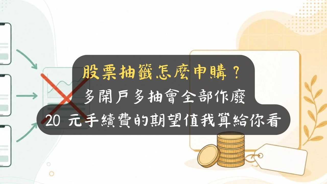 股票抽籤怎麼申購？多開戶多抽會全部作廢，20 元手續費的期望值我算給你看