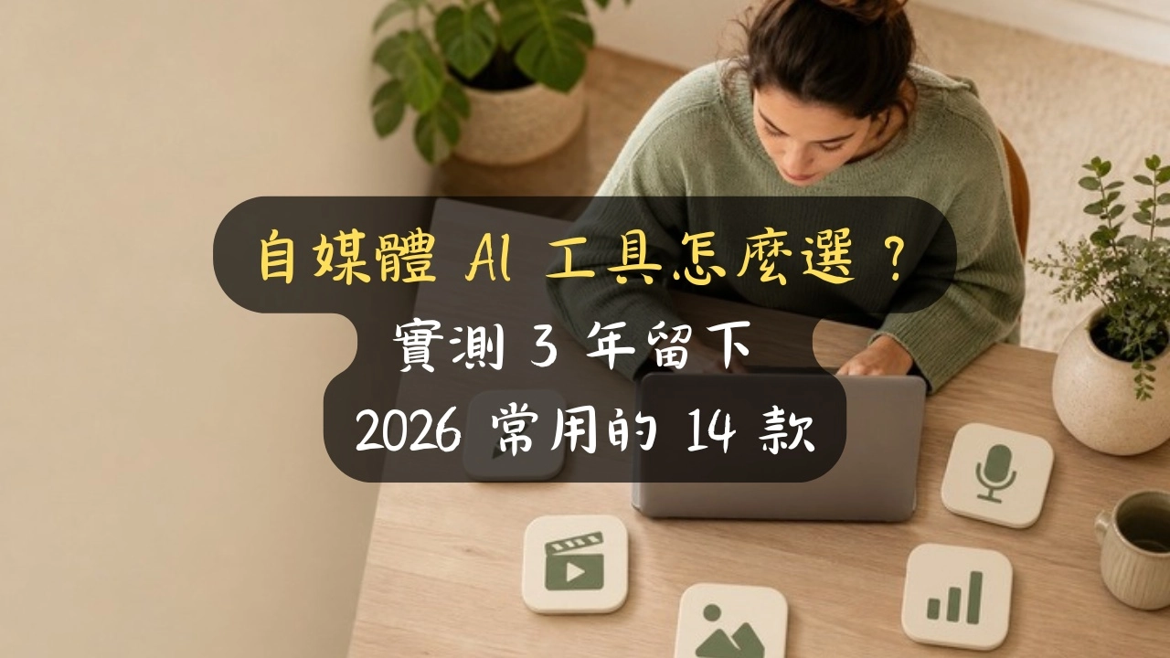 自媒體 AI 工具怎麼選？實測 3 年留下 2026 常用的 14 款