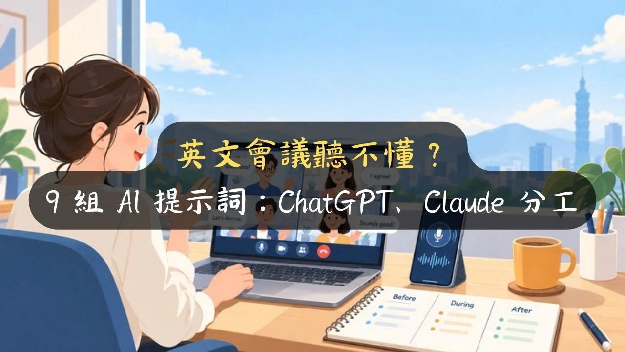 英文會議聽不懂？9 組 AI 提示詞：ChatGPT、Claude 分工