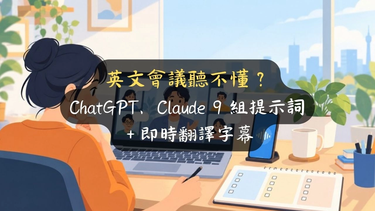英文會議聽不懂？ChatGPT、Claude 9 組提示詞＋即時翻譯字幕