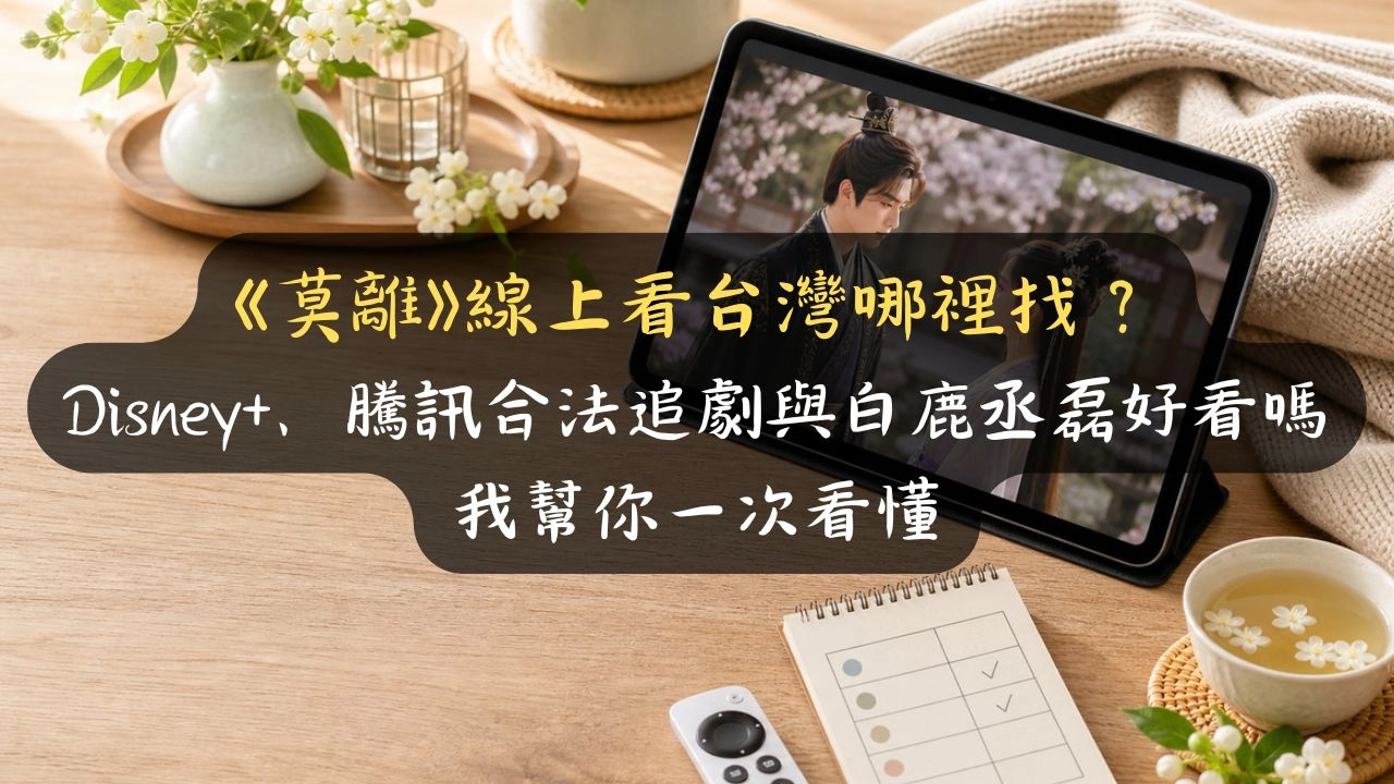《莫離》線上看台灣哪裡追？白鹿丞磊先婚後愛復仇劇，Disney+、WeTV 合法看＋好看嗎