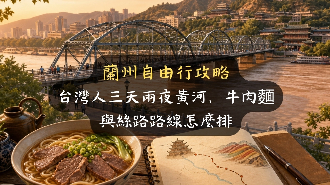 蘭州自由行攻略：台灣人三天兩夜黃河、牛肉麵與絲路路線怎麼排