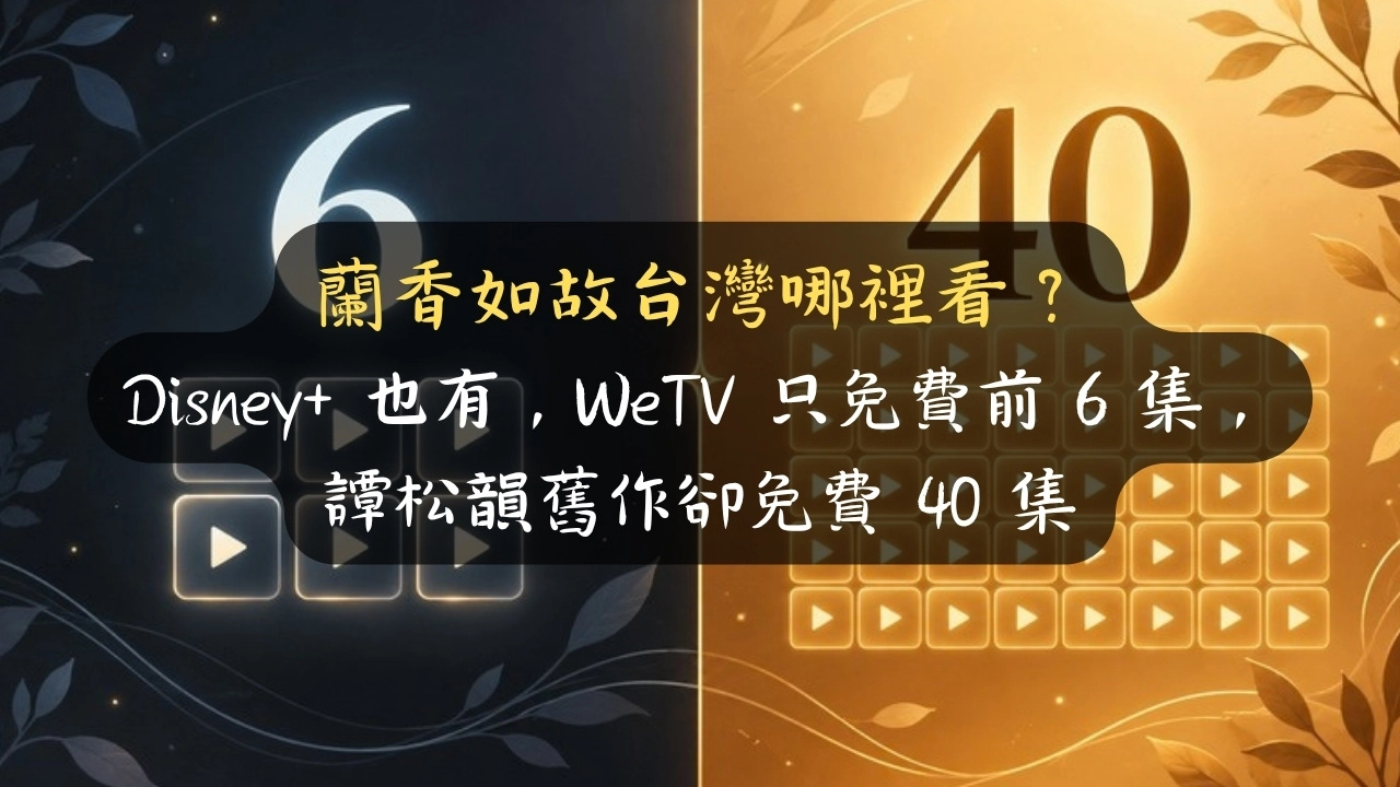 蘭香如故台灣哪裡看？Disney+ 也有，WeTV 只免費前 6 集，譚松韻舊作卻免費 40 集