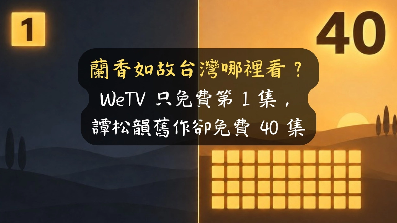 蘭香如故台灣哪裡看？WeTV 只免費第 1 集，譚松韻舊作卻免費 40 集