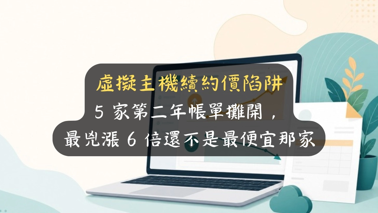 虛擬主機續約價陷阱：5 家第二年帳單攤開，最兇漲 6 倍還不是最便宜那家