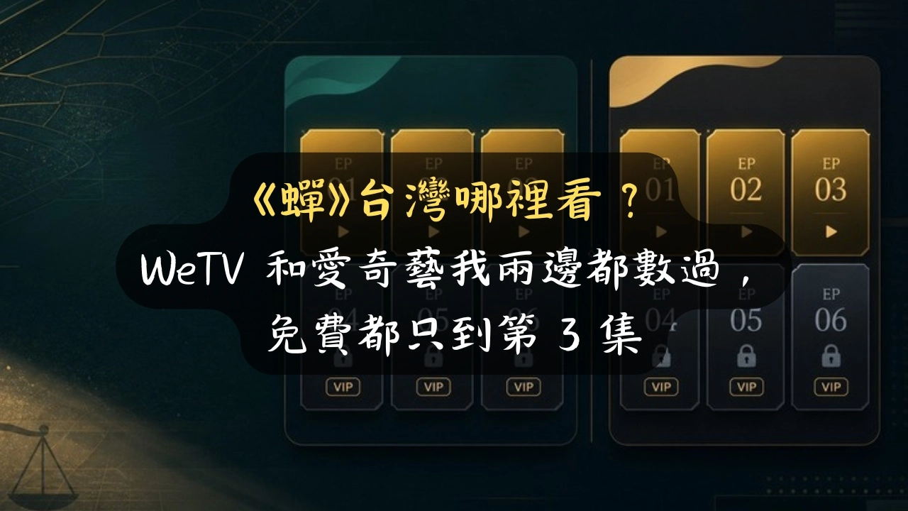 《蟬》台灣哪裡看？WeTV 和愛奇藝我兩邊都數過，免費都只到第 3 集