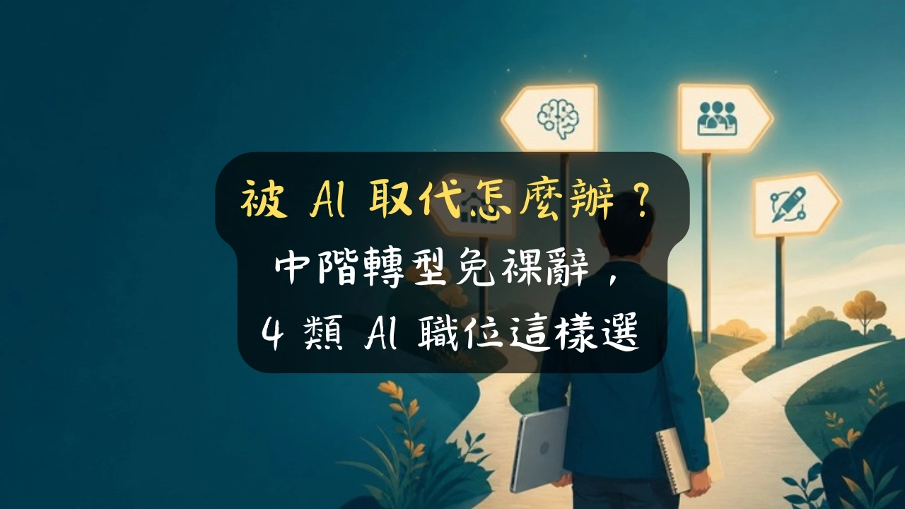 被 AI 取代怎麼辦？中階轉型免裸辭，4 類 AI 職位這樣選