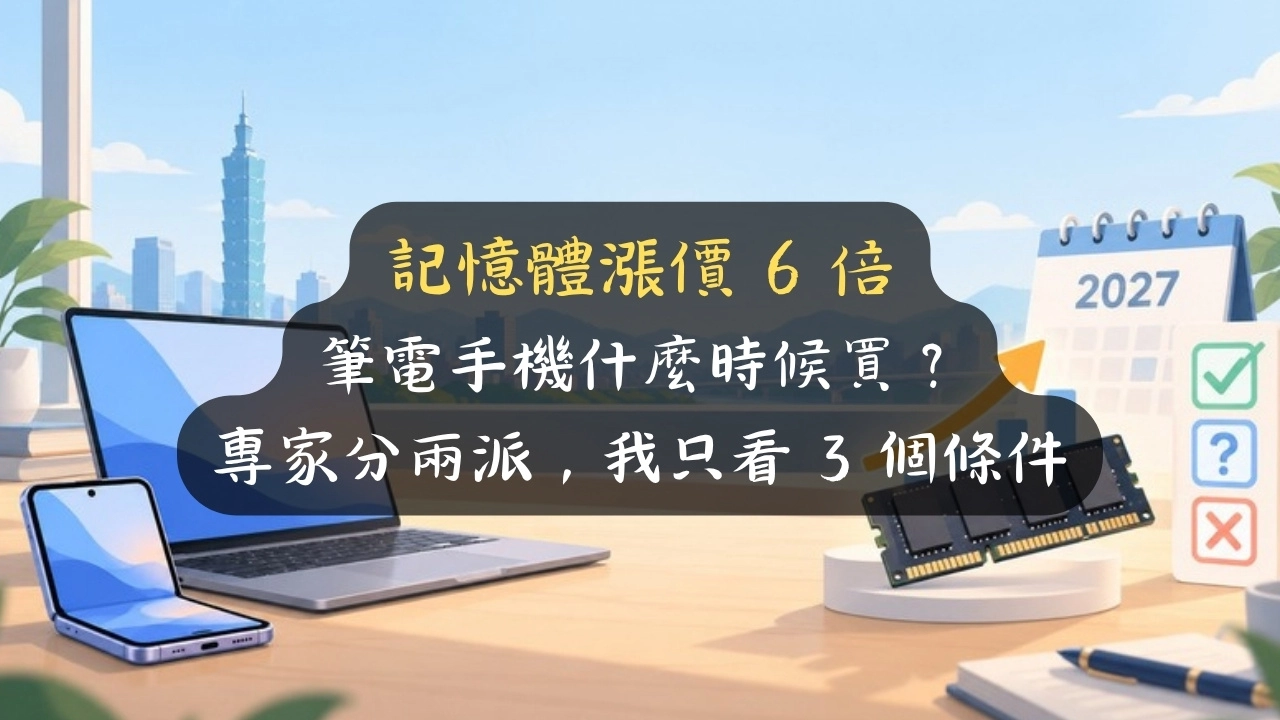 記憶體漲價 6 倍，筆電手機什麼時候買？專家分兩派，我只看 3 個條件