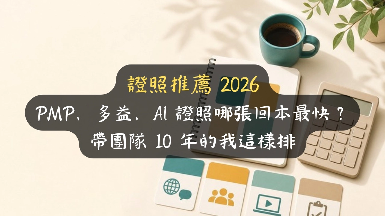 證照推薦 2026：PMP、多益、AI 證照哪張回本最快？帶團隊 10 年的我這樣排