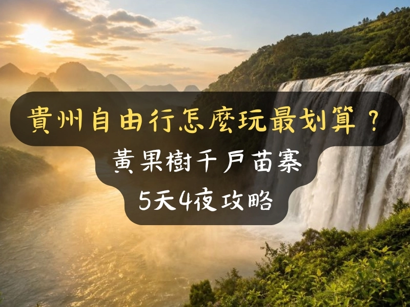 貴州自由行怎麼玩最划算？黃果樹千戶苗寨5天4夜攻略