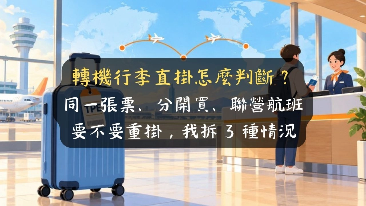 轉機行李直掛怎麼判斷？同一張票、分開買、聯營航班要不要重掛，我拆 3 種情況