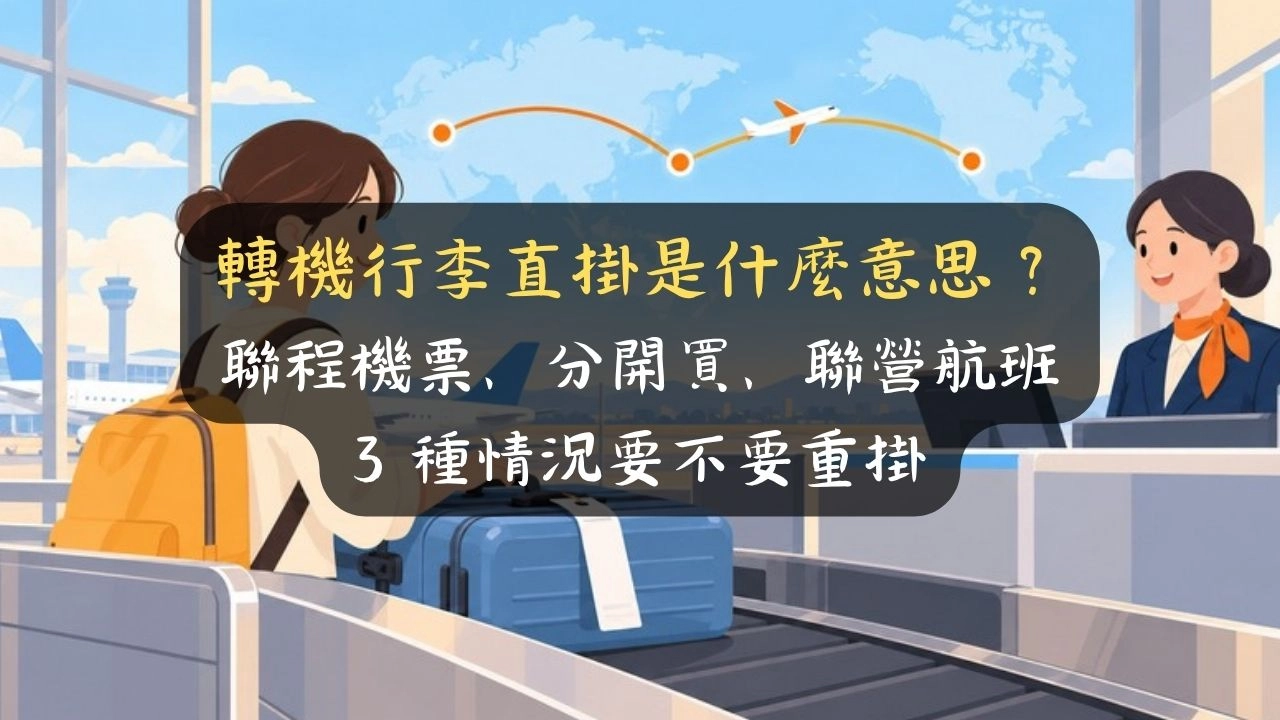 轉機行李直掛是什麼意思？聯程機票、分開買、聯營航班 3 種情況要不要重掛