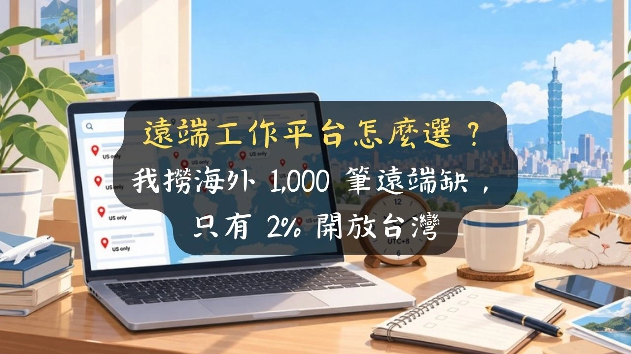 遠端工作平台怎麼選？我撈海外 1,000 筆遠端缺，只有 2% 開放台灣