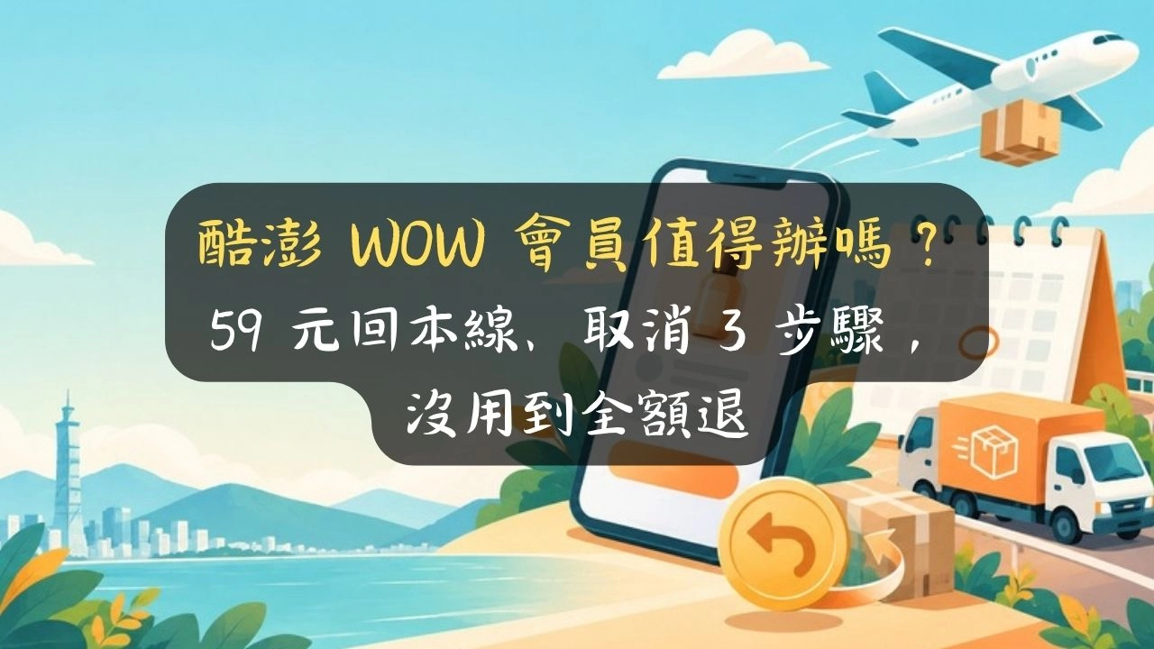 酷澎 WOW 會員值得辦嗎？59 元回本線、取消 3 步驟，沒用到全額退