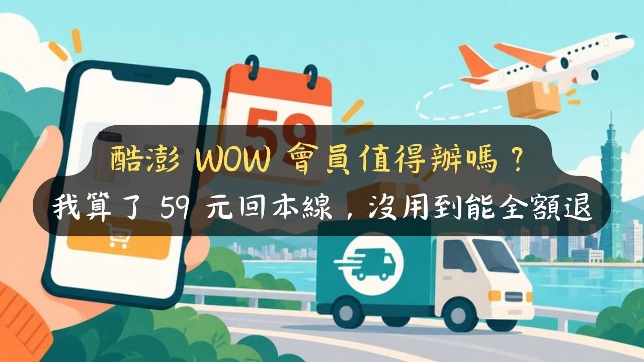 酷澎 WOW 會員值得辦嗎？我算了 59 元回本線，沒用到能全額退