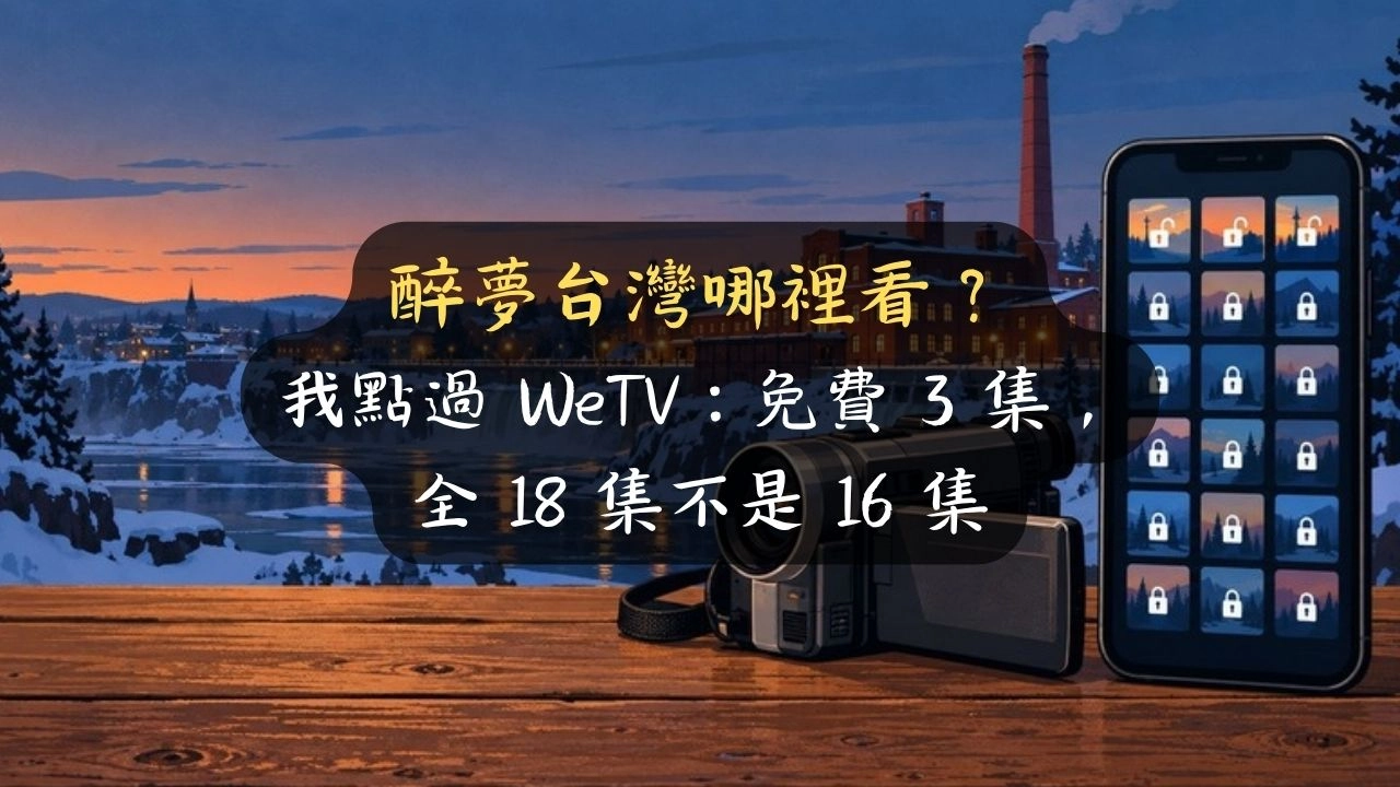 醉夢台灣哪裡看？我點過 WeTV：免費 3 集，全 18 集不是 16 集
