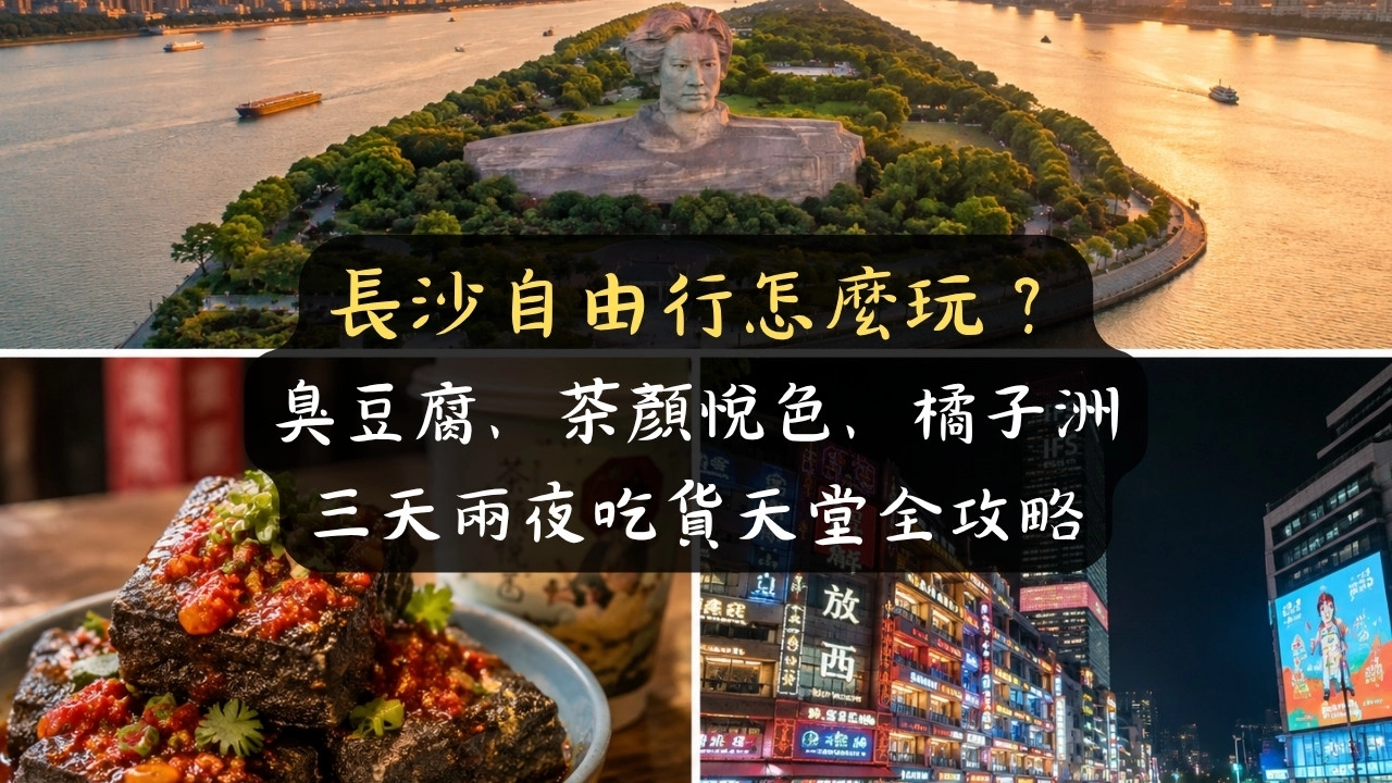 長沙自由行怎麼玩？臭豆腐、茶顏悅色、橘子洲三天兩夜吃貨天堂全攻略