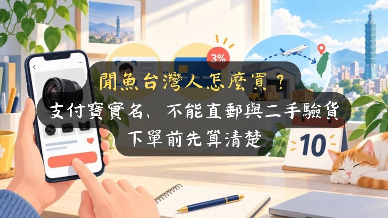 閒魚台灣人怎麼買？支付寶實名、不能直郵與二手驗貨，下單前先算清楚
