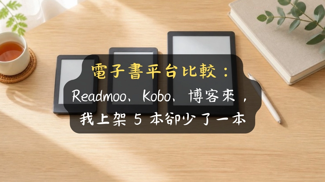 電子書平台比較：Readmoo、Kobo、博客來，我上架 5 本卻少了一本