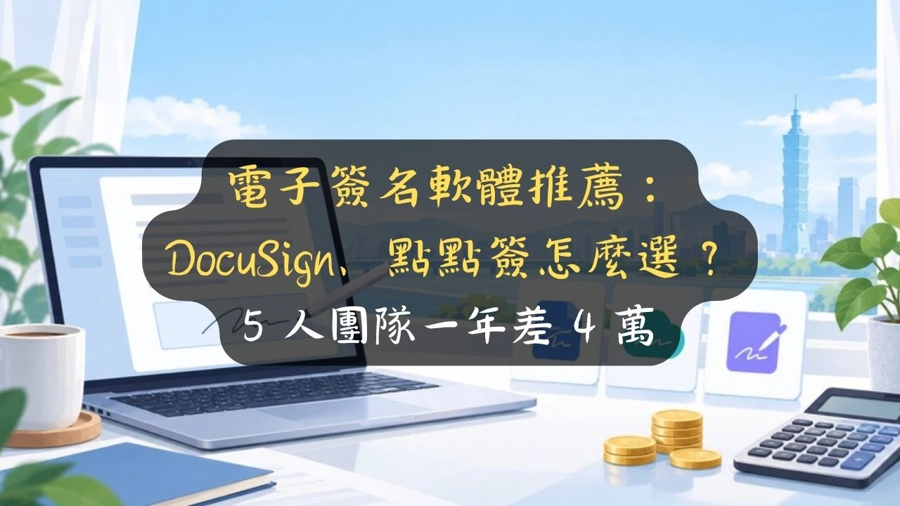 電子簽名軟體推薦：DocuSign、點點簽怎麼選？5 人團隊一年差 4 萬