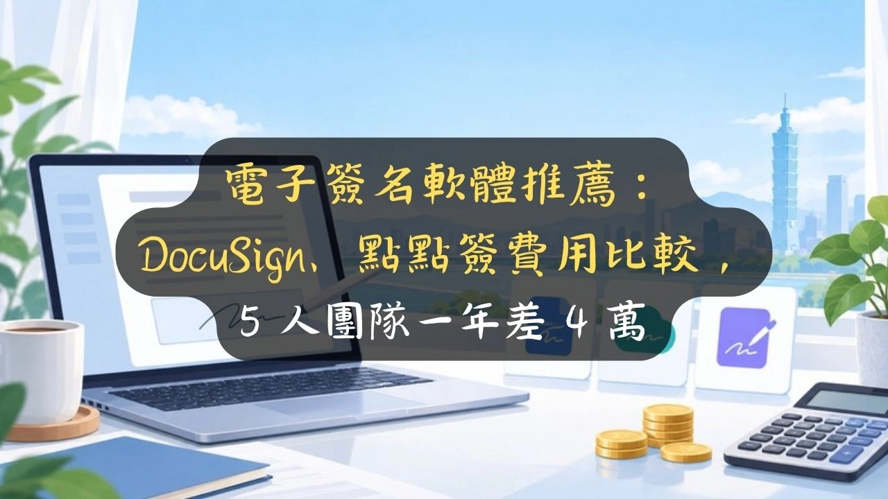 電子簽名軟體推薦：DocuSign、點點簽費用比較，5 人團隊一年差 4 萬