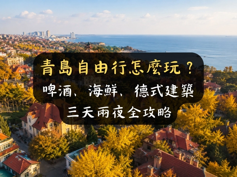 青島自由行怎麼玩？啤酒、海鮮、德式建築三天兩夜全攻略