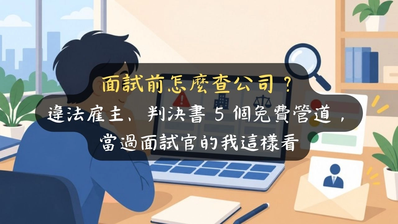 面試前怎麼查公司？違法雇主、判決書 5 個免費管道，當過面試官的我這樣看