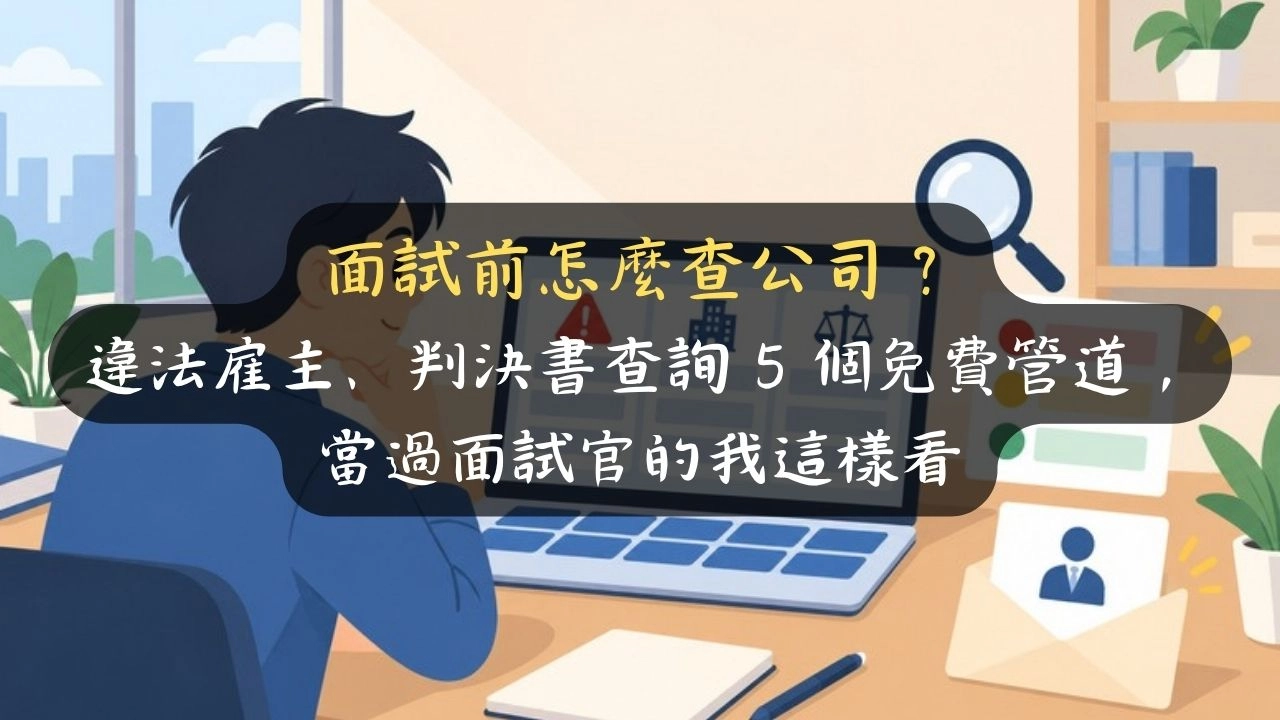 面試前怎麼查公司？違法雇主、判決書查詢 5 個免費管道，當過面試官的我這樣看