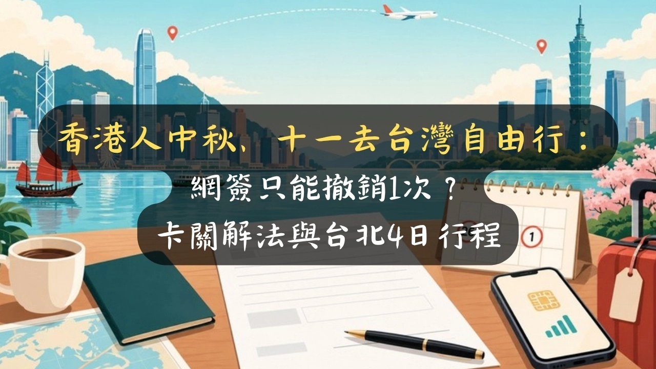 香港人中秋、十一去台灣自由行：網簽只能撤銷1次？卡關解法與台北4日行程