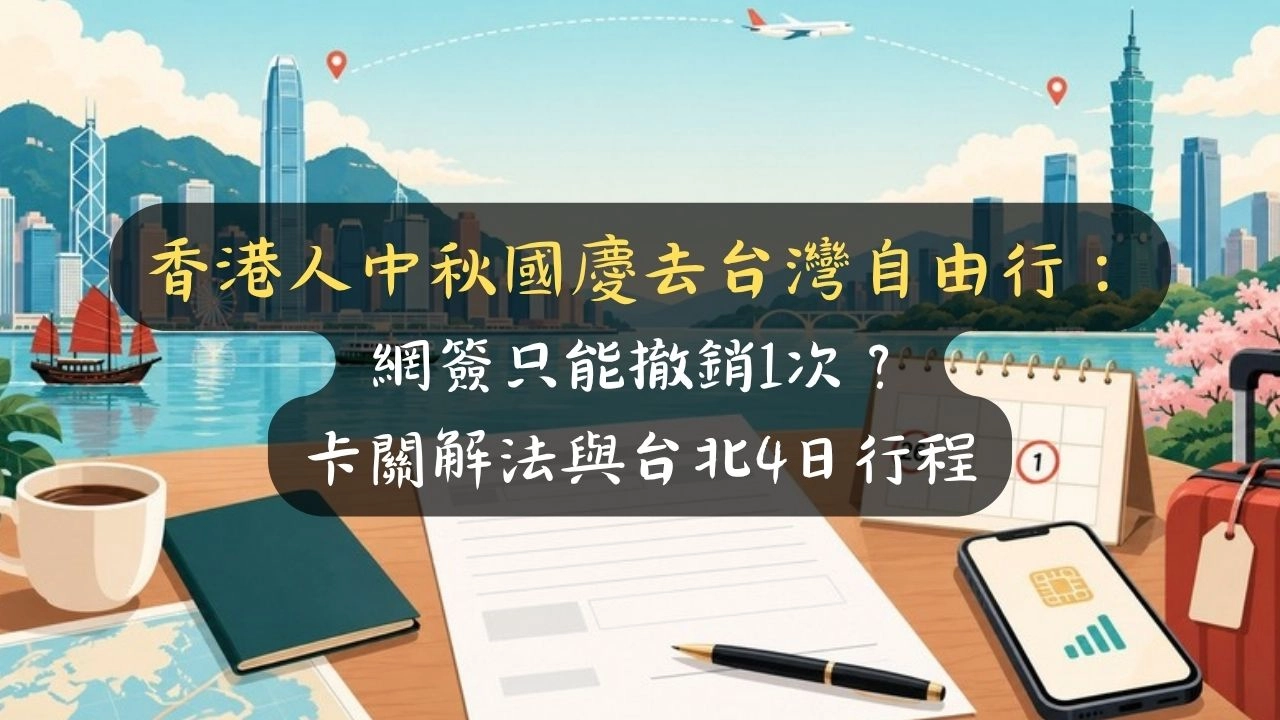 香港人中秋國慶去台灣自由行：網簽只能撤銷1次？卡關解法與台北4日行程