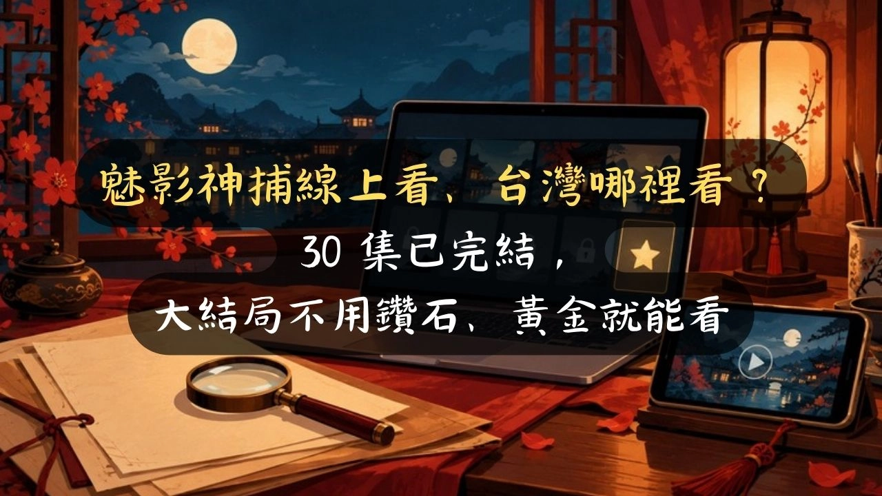 魅影神捕線上看、台灣哪裡看？30 集已完結，大結局不用鑽石、黃金就能看