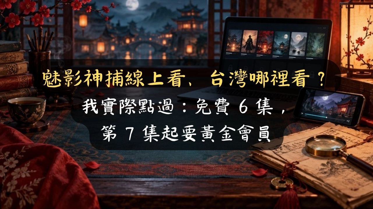 魅影神捕線上看、台灣哪裡看？我實際點過：免費 6 集，第 7 集起要黃金會員