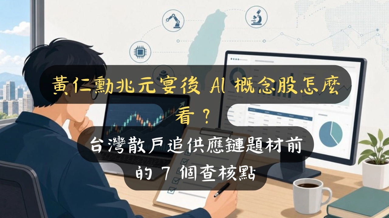黃仁勳兆元宴後 AI 概念股怎麼看？台灣散戶追供應鏈題材前的 7 個查核點