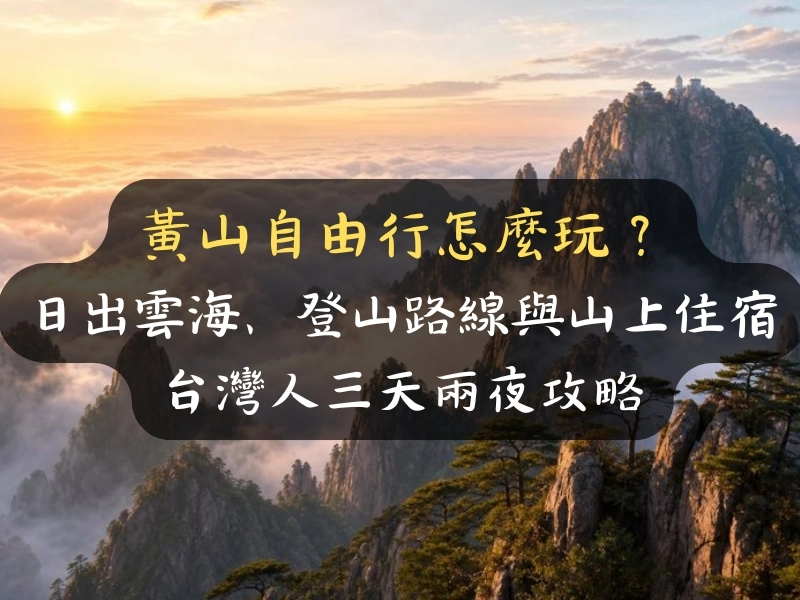 黃山自由行怎麼玩？日出雲海、登山路線與山上住宿，台灣人三天兩夜攻略
