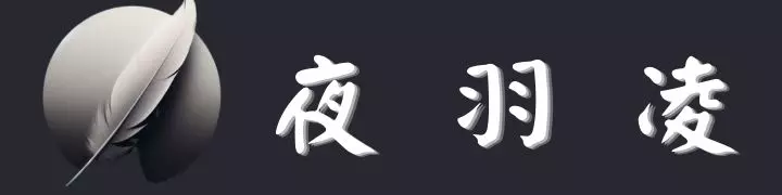 夜羽凌